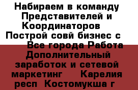 Набираем в команду Представителей и Координаторов!!! Построй совй бизнес с AVON! - Все города Работа » Дополнительный заработок и сетевой маркетинг   . Карелия респ.,Костомукша г.